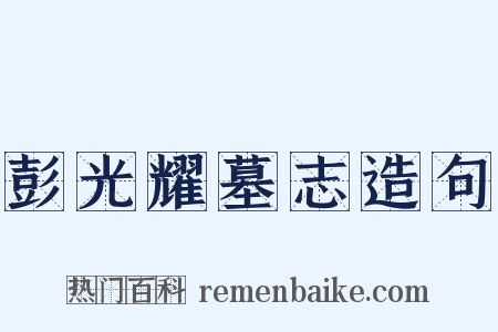 彭光耀墓志造句是什么意思的图片